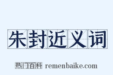朱封近义词是什么意思的图片